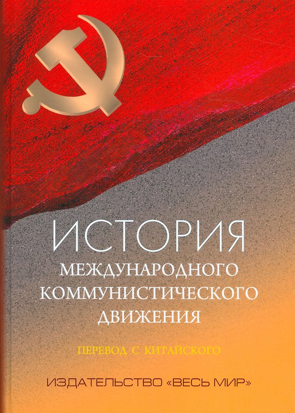 Книга История международного коммунистического движения () — 1