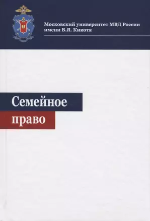 Семейное право. Учебное пособие — 2701953 — 1