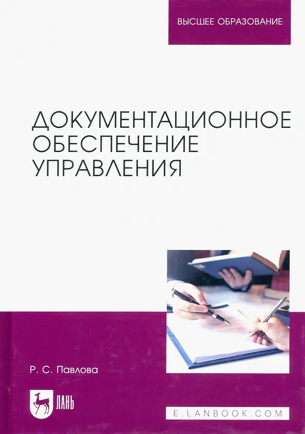Книга Документационное обеспечение управления. Учебное пособие для вузов (Раиса Павлова) — 1