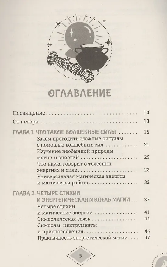 Книга Силы стихий для ведьм: основы энергетической магии (Фрейтер Барраббас) — 3