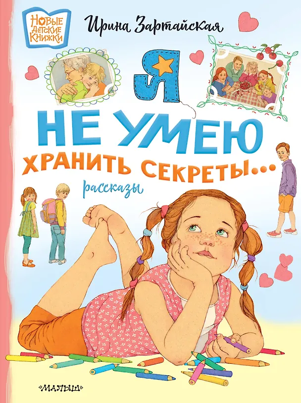 Книга Я не умею хранить секреты... Рассказы (Ирина Зартайская) — 1