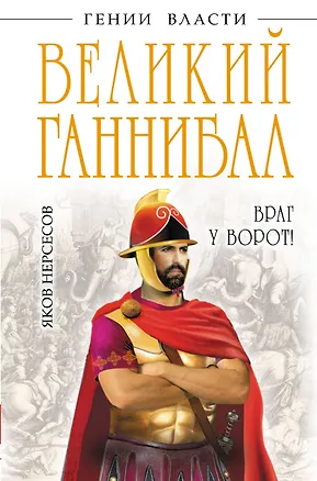 Книга Великий Ганнибал. "Враг у ворот!" (Яков Нерсесов)