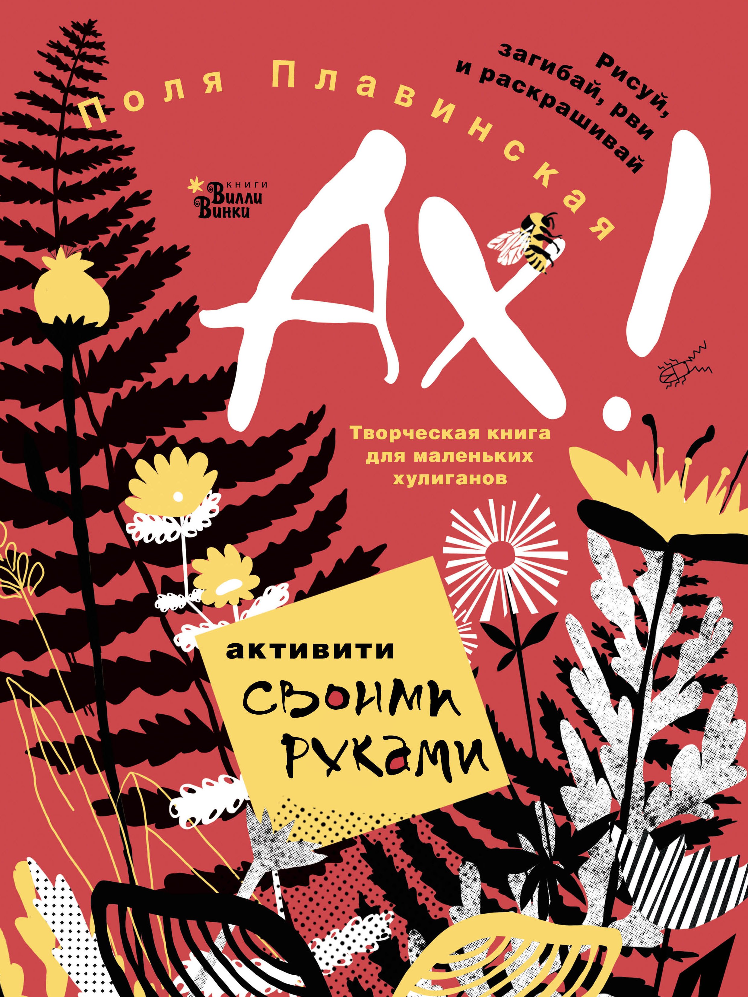 

АХ!