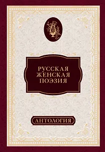 Русская женская поэзия : антология