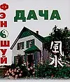 Книга Фэн-Шуй. Дача (М. Милаш)