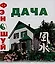 Фэн-Шуй. Дача — 2095199 — 1
