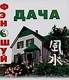 Книга Фэн-Шуй. Дача (М. Милаш) — 1