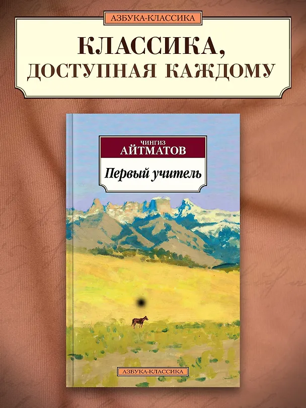 Книга Первый учитель (Чингиз Айтматов) — 4
