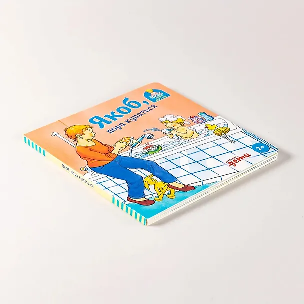Книга Якоб, пора купаться (Сандра Гримм) — 7