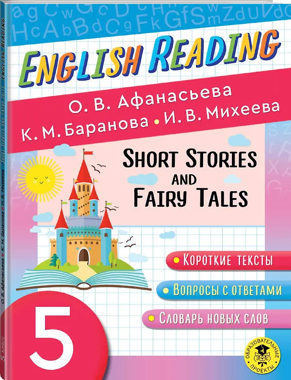 Книга Читаем по-английски. Короткие рассказы и сказки. 5 класс English Reading. Short Stories and Fairy Tales. 5 class (Ксения Баранова, Ирина Михеева, Ольга Афанасьева) — 4