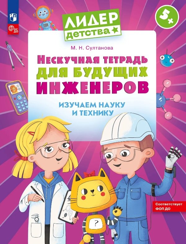 Марина Наумовна Султанова Нескучная тетрадь для будущих инженеров. Изучаем науку и технику 5+