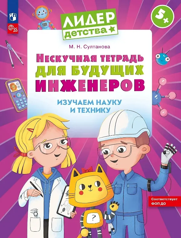 Книга Нескучная тетрадь для будущих инженеров. Изучаем науку и технику 5+ (Марина Султанова) — 1