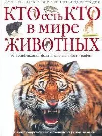 Кто есть кто в мире животных: Большая иллюстрированная энциклопедия — 2102339 — 1