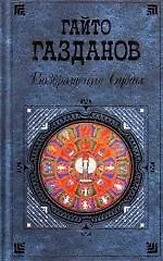 Книга Возвращение Будды (Гайто Газданов)