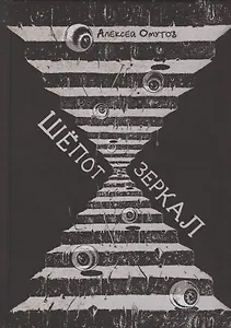 Шепот зеркал