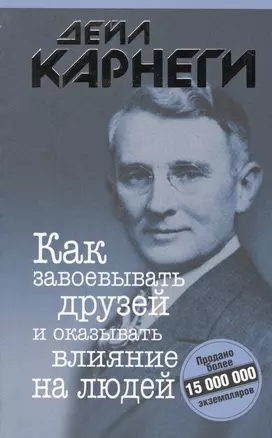 Как завоевывать друзей и оказывать влияние на людей — 7124125 — 1