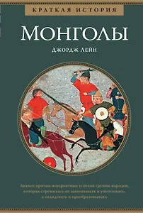 Монголы. Краткая история