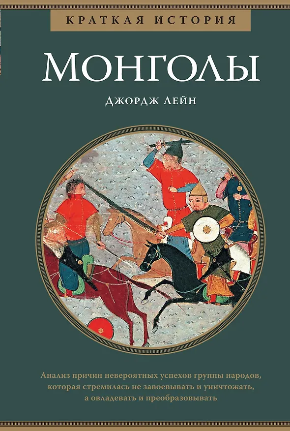 Книга Монголы. Краткая история (Джордж Лейн) — 1