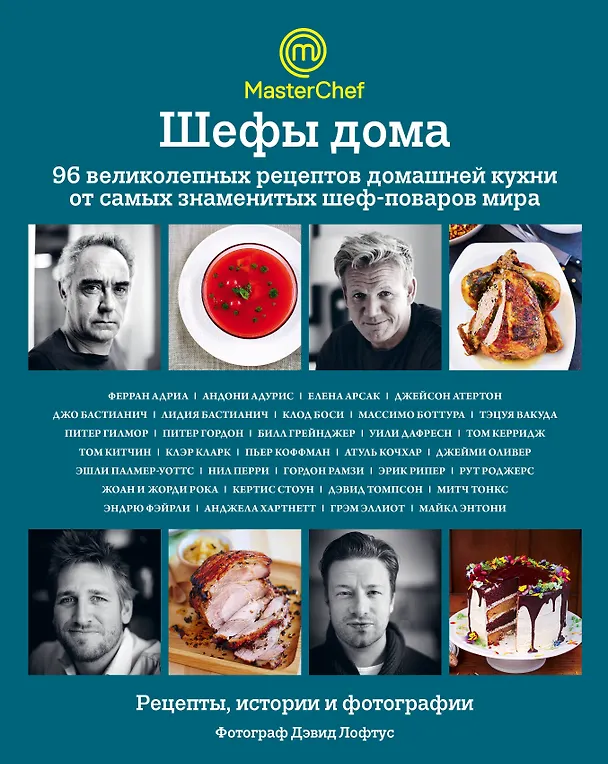 Книга Шефы дома. 96 великолепных рецептов домашней кухни от самых знаменитых шеф-поваров мира (Джейми Оливер) — 1