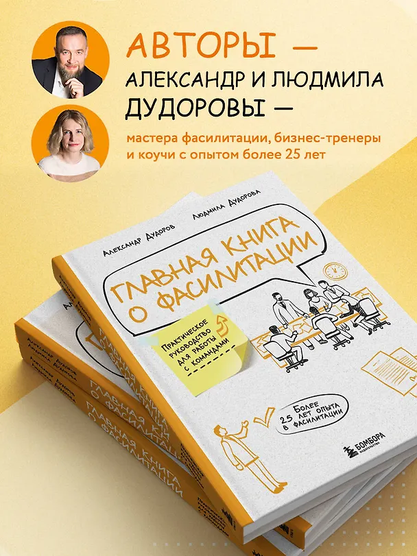 Книга Главная книга о фасилитации. Практическое руководство для работы с командами (Александр Дудоров, Людмила Дудорова) — 7