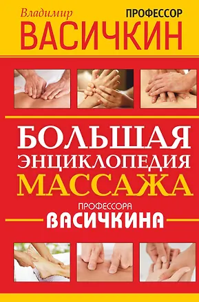 Книга Большая энциклопедия массажа профессора Васичкина (Владимир Васичкин)