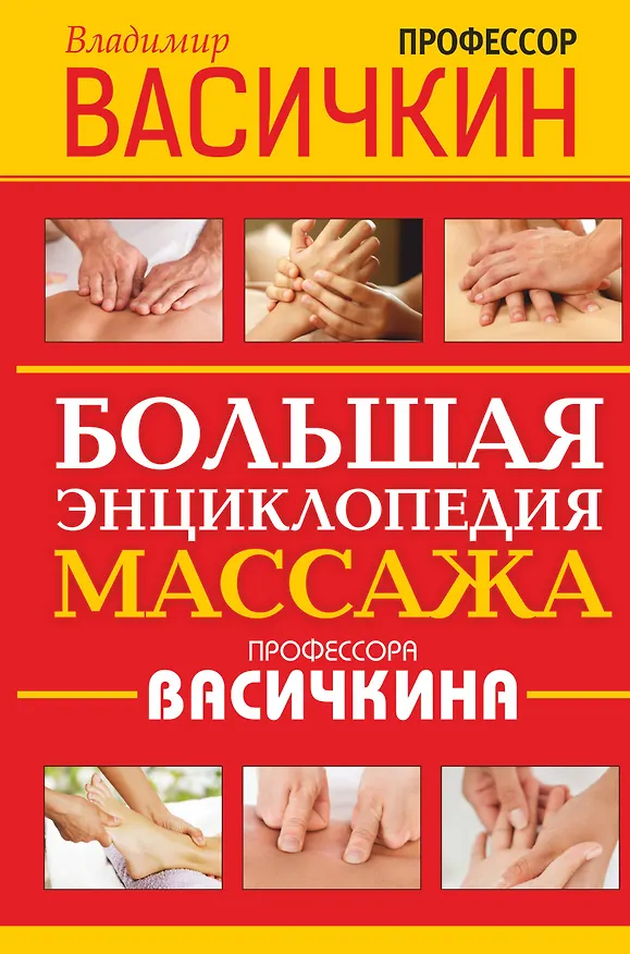 Книга Большая энциклопедия массажа профессора Васичкина (Владимир Васичкин) — 1