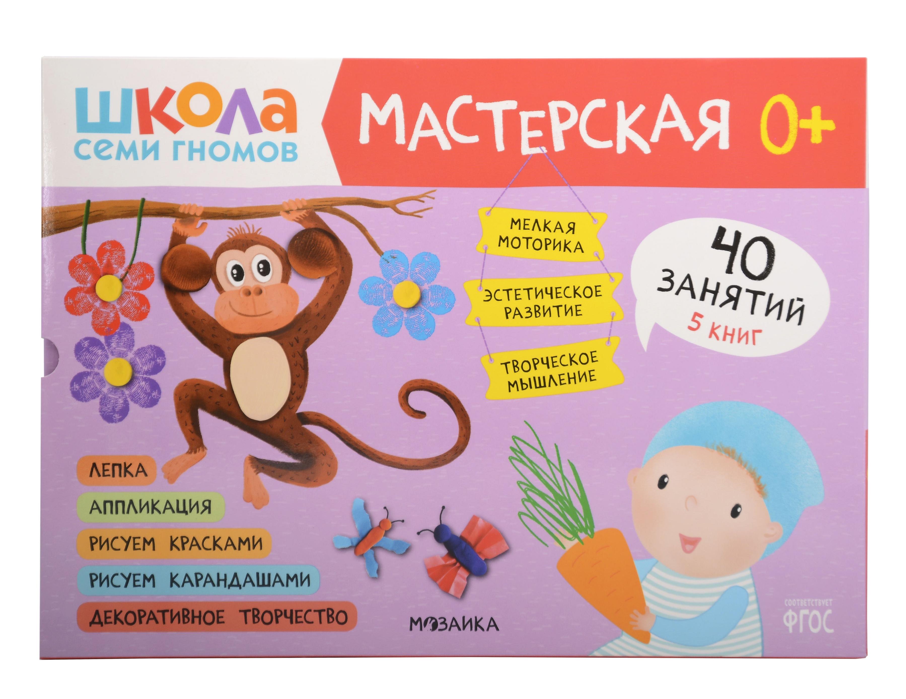 

Школа семи гномов. Мастерская 0+. Набор из 5 альбомов для творчества