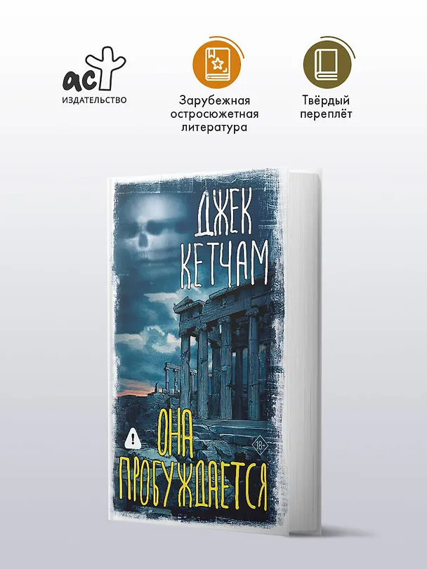 Книга Она пробуждается (Джек Кетчам) — 6