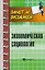 Экономическая социология: учебное пособие — 2593608 — 1