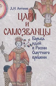 Цари и самозванцы. Борьба идей в России Смутного времени