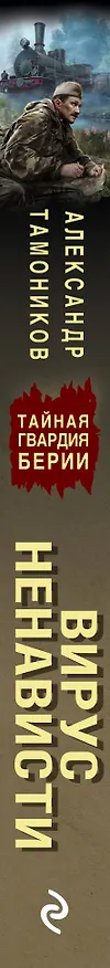 Книга Вирус ненависти (Александр Тамоников) — 3