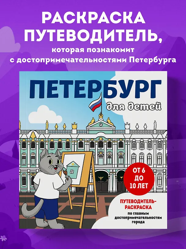 Книга Петербург для детей. Путеводитель-раскраска по главным достопримечательностям города (от 6 до 10 лет) (Е. Конькова) — 6