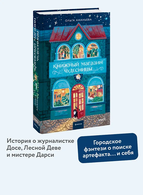 Книга Книжный магазин чудесницы (Ольга Ананьева) — 6