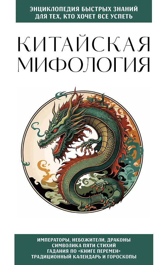 Книга Китайская мифология. Для тех, кто хочет все успеть () — 1