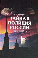 Тайная полиция России 1825-1855 гг. — 2067382 — 1