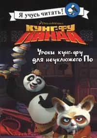 Кунг-фу Панда. Уроки кунг-фу для неуклюжего По — 2163386 — 1