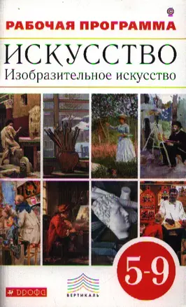 Искусство. Изобразительное искусство. 5-9 кл. Рабочая программа для общеобразовательных учреждений. 2 -е изд. — 2358809 — 1