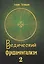 Ведический фундаментализм Т.2 Политико-публицистический и экономический разделы (Татищев) — 2583488 — 1