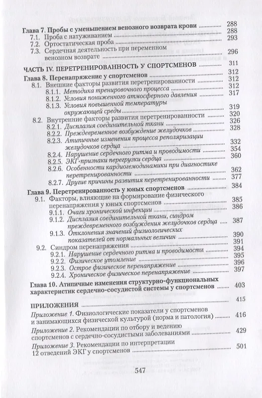 Книга Сердечная деятельность и функциональная подготовленность у спортсменов (норма и атипичные изменения в нормальных и измененных условиях адаптации к физическим нагрузкам). Учебное пособие () — 4
