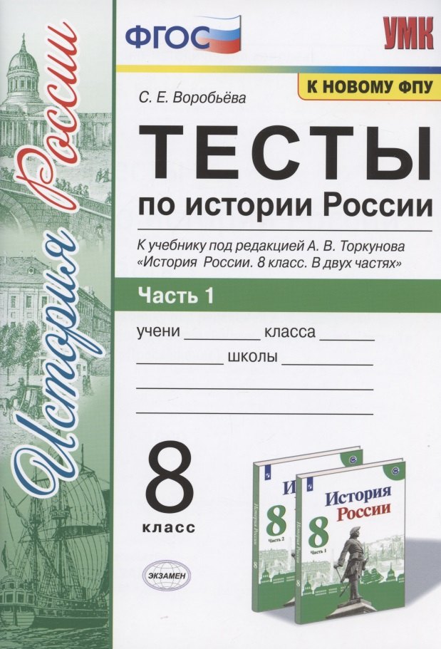 

Тесты по истории России. 8 класс. Часть 1. К учебнику под редакцией А.В. Торкунова "История России. 8 класс. В двух частях. Часть 1"