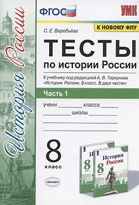 Тесты по истории России. 8 класс. Часть 1. К учебнику под редакцией А.В. Торкунова "История России. 8 класс. В двух частях. Часть 1"