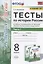 Тесты по истории России. 8 класс. Часть 1. К учебнику под редакцией А.В. Торкунова "История России. 8 класс. В двух частях. Часть 1" — 2823189 — 1