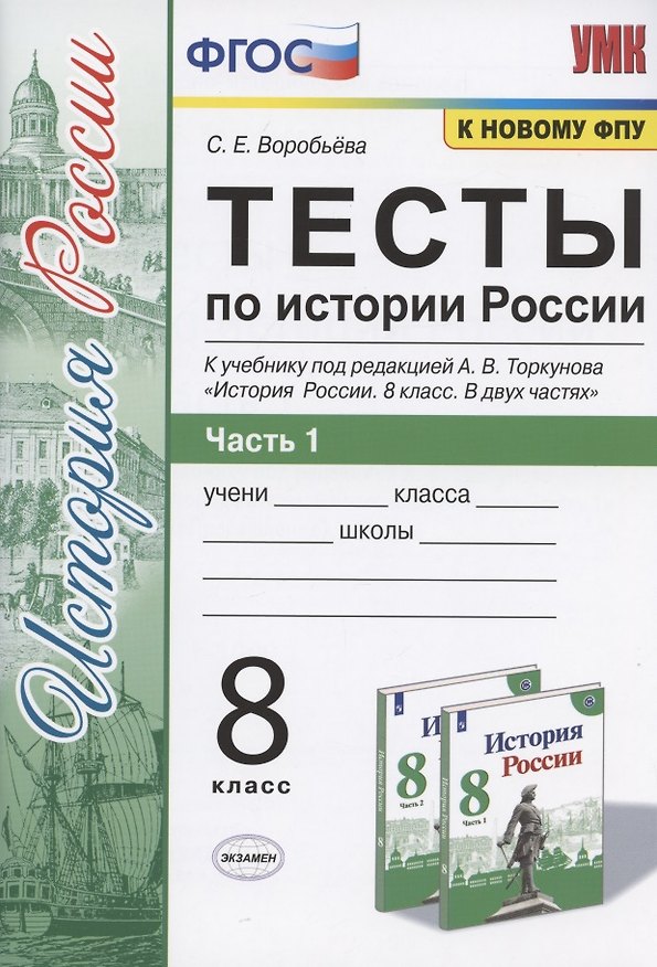 Книга Тесты по истории России. 8 класс. Часть 1. К учебнику под редакцией А.В. Торкунова "История России. 8 класс. В двух частях. Часть 1" (С. Воробьева) — 1