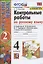 Контрольные работы по русскому языку. 4 класс. Часть 2. К учебнику В.П. Канакиной, В.Г. Горецкого "Русский язык. 4 класс. В 2-х частях" — 2827821 — 3