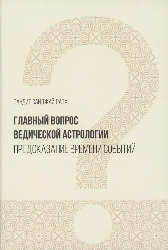 Книга Главный вопрос Ведической астрологии (Ратх) (Санджай Ратх) — 1