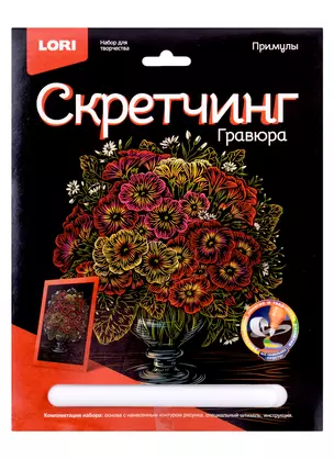 Набор для творчества LORI Скретчинг Гравюра цветная Цветы "Примулы" — 2973244 — 1