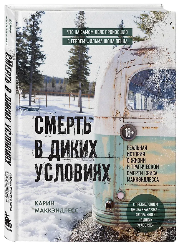 Книга Смерть в диких условиях. Реальная история о жизни и трагической смерти Криса МакКэндлесса (Карин Маккэндлесс) — 5