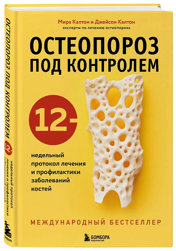 Книга Остеопороз под контролем. 12-недельный протокол лечения и профилактики заболеваний костей (Мира Калтон, Джейсон Калтон) — 4