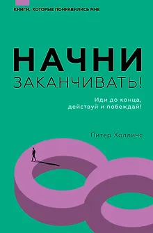 Начни заканчивать! Иди до конца, действуй и побеждай!