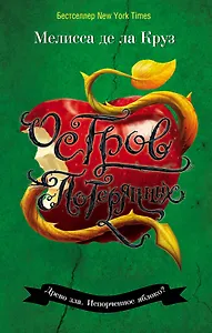 Остров Потерянных